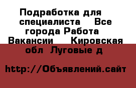 Подработка для IT специалиста. - Все города Работа » Вакансии   . Кировская обл.,Луговые д.